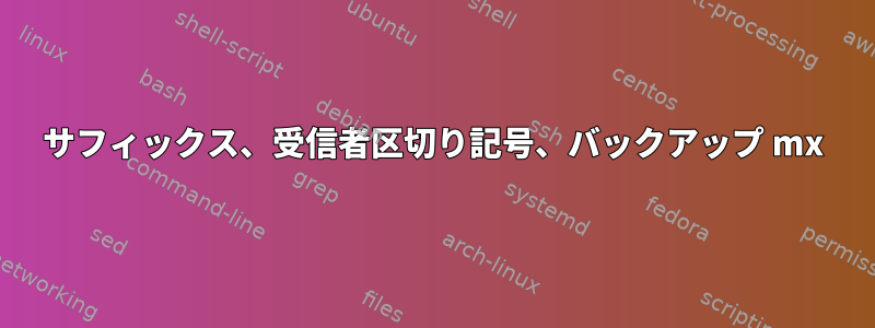 サフィックス、受信者区切り記号、バックアップ mx