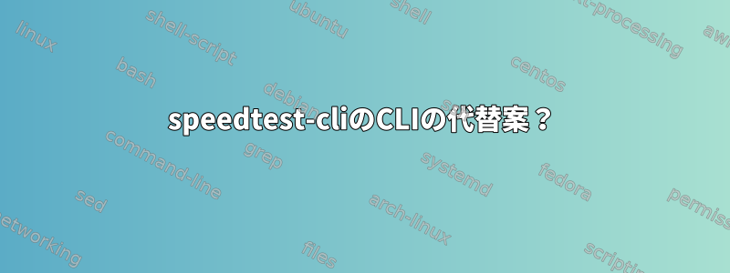 speedtest-cliのCLIの代替案？