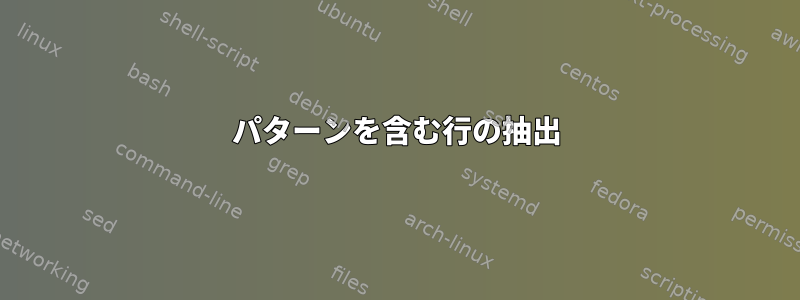 パターンを含む行の抽出