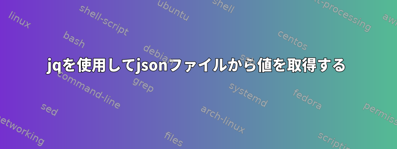 jqを使用してjsonファイルから値を取得する