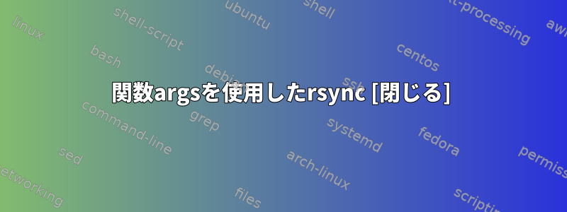 関数argsを使用したrsync [閉じる]