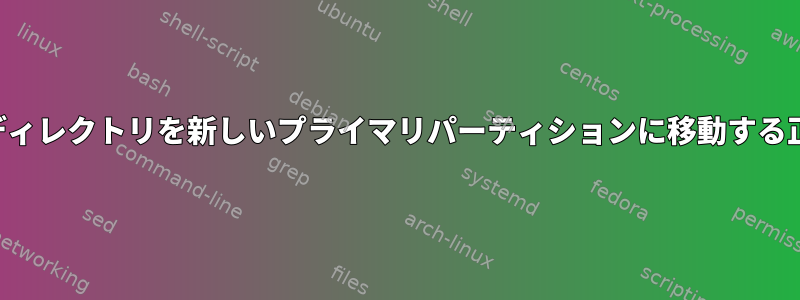 ユーザーディレクトリを新しいプライマリパーティションに移動する正しい方法