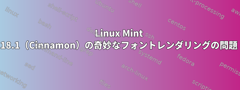 Linux Mint 18.1（Cinnamon）の奇妙なフォントレンダリングの問題