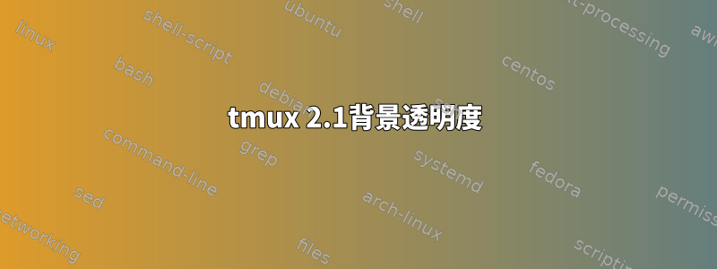 tmux 2.1背景透明度