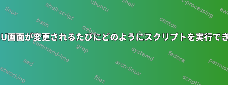 特定のGNU画面が変更されるたびにどのようにスクリプトを実行できますか？