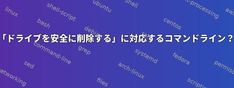 「ドライブを安全に削除する」に対応するコマンドライン？