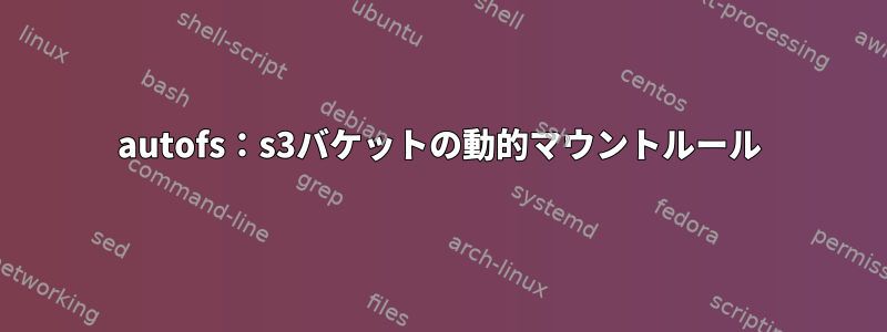 autofs：s3バケットの動的マウントルール