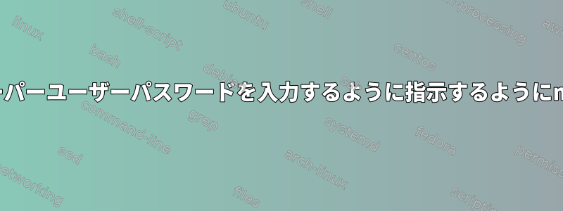 sudoer以外のアカウントにスーパーユーザーパスワードを入力するように指示するようにmintinstallを設定する方法は？