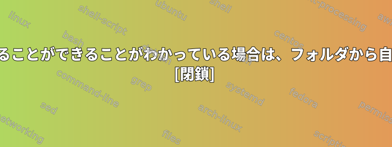 フォルダに削除されていない手動で生成されたファイルを含めることができることがわかっている場合は、フォルダから自動的に生成されたファイルを削除する最良の方法は何ですか？ [閉鎖]