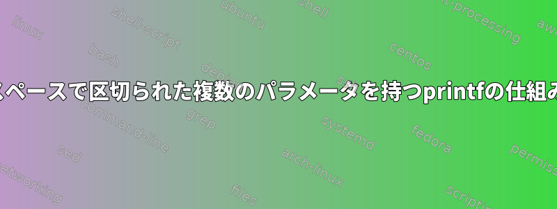 スペースで区切られた複数のパラメータを持つprintfの仕組み