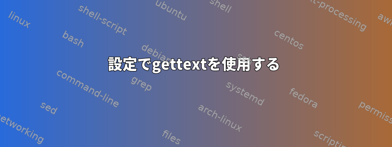 設定でgettextを使用する