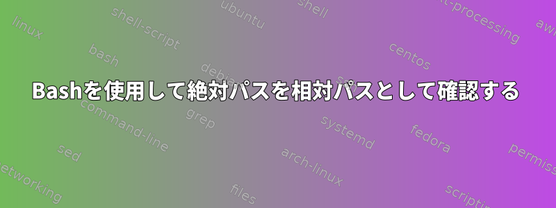 Bashを使用して絶対パスを相対パスとして確認する