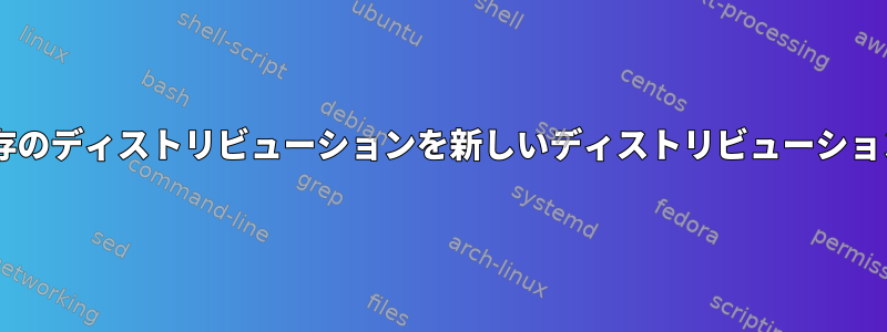 Windowsで既存のディストリビューションを新しいディストリビューションに置き換える