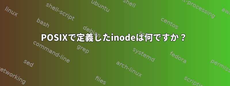 POSIXで定義したinodeは何ですか？