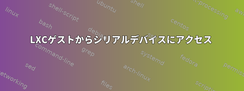 LXCゲストからシリアルデバイスにアクセス