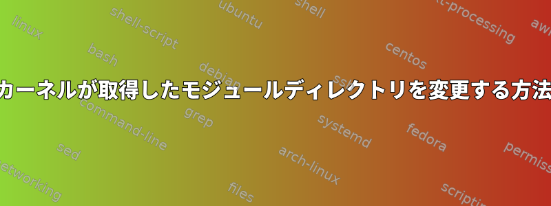 カーネルが取得したモジュールディレクトリを変更する方法