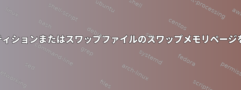 カーネルは、スワップパーティションまたはスワップファイルのスワップメモリ​​ページをどのように処理しますか？