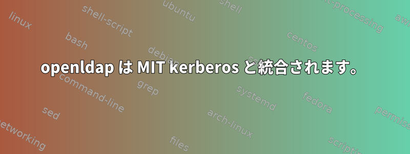 openldap は MIT kerberos と統合されます。