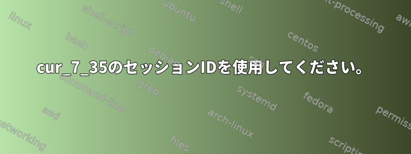 cur_7_35のセッションIDを使用してください。