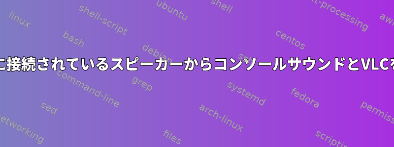 QjackCtlを使用してコンソールに接続されているスピーカーからコンソールサウンドとVLCを同時に聞くことはできますか？