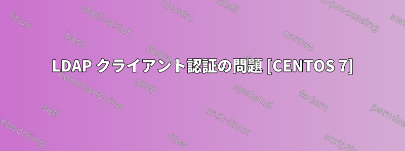 389 LDAP クライアント認証の問題 [CENTOS 7]