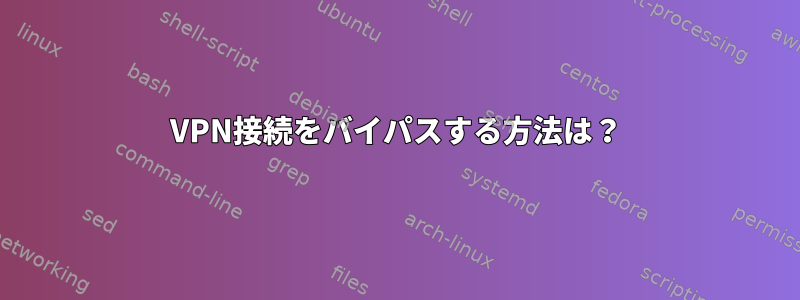 VPN接続をバイパスする方法は？