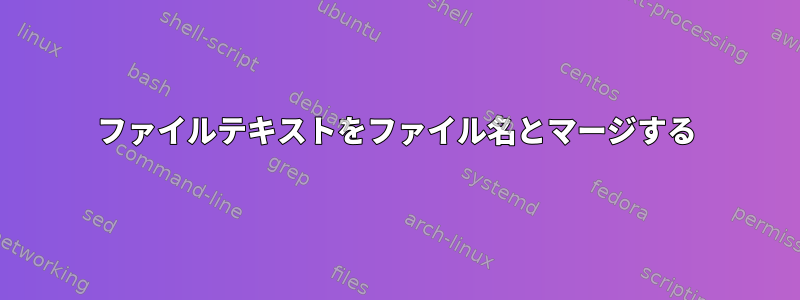 ファイルテキストをファイル名とマージする