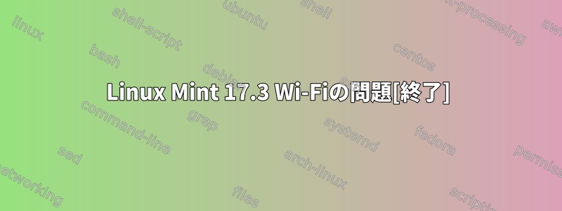 Linux Mint 17.3 Wi-Fiの問題[終了]