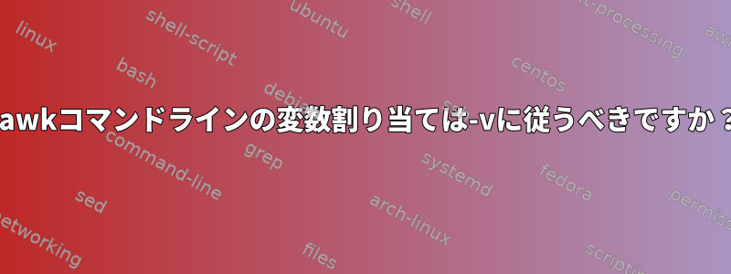 gawkコマンドラインの変数割り当ては-vに従うべきですか？