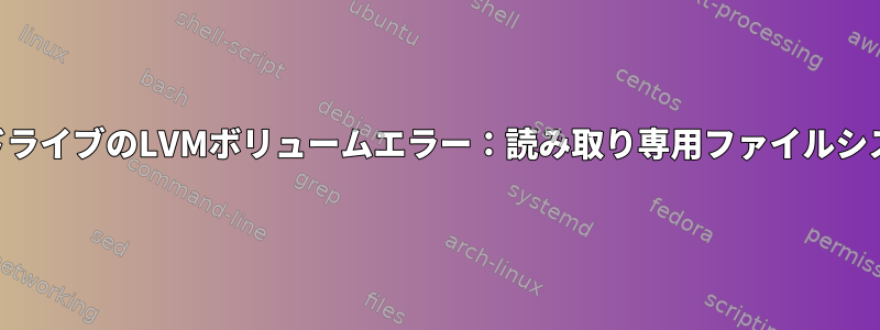 USBドライブのLVMボリュームエラー：読み取り専用ファイルシステム