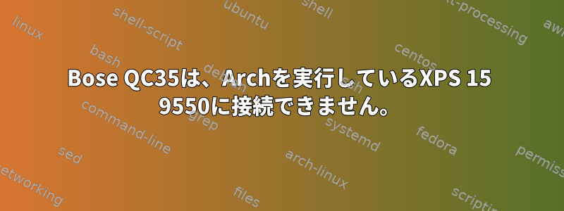 Bose QC35は、Archを実行しているXPS 15 9550に接続できません。