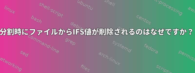 分割時にファイルからIFS値が削除されるのはなぜですか？