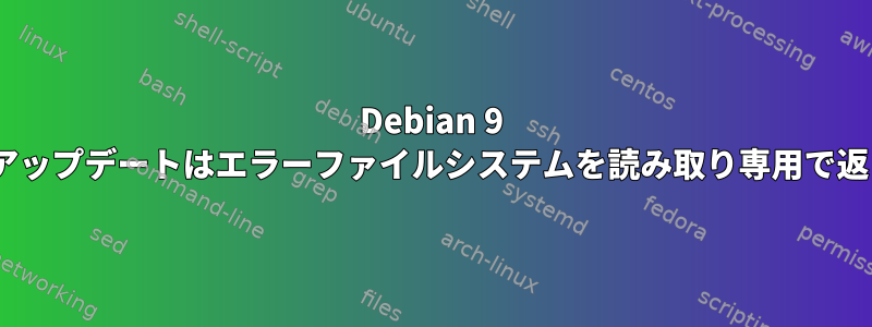 Debian 9 apt-getアップデートはエラーファイルシステムを読み取り専用で返します。