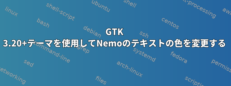 GTK 3.20+テーマを使用してNemoのテキストの色を変更する