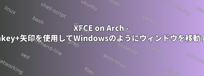 XFCE on Arch - Winkey+矢印を使用してWindowsのようにウィンドウを移動する