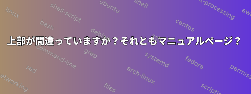 上部が間違っていますか？それともマニュアルページ？