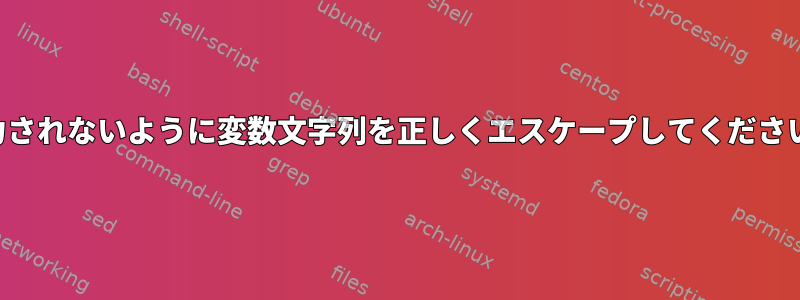 出力されないように変数文字列を正しくエスケープしてください。