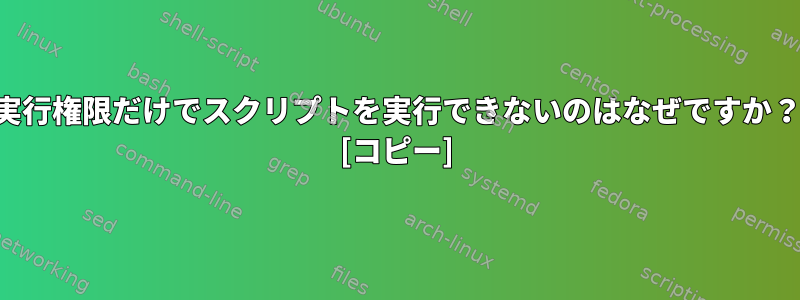 実行権限だけでスクリプトを実行できないのはなぜですか？ [コピー]