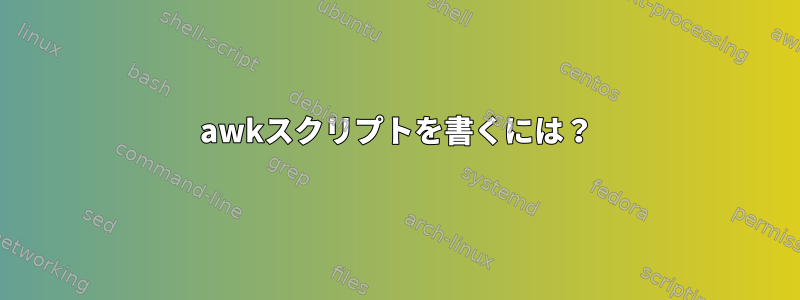 awkスクリプトを書くには？