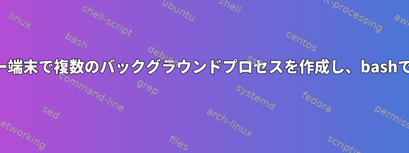 ターミネーター端末で複数のバックグラウンドプロセスを作成し、bashで終了する方法