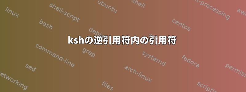 kshの逆引用符内の引用符