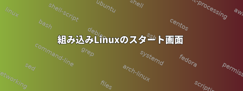 組み込みLinuxのスタート画面