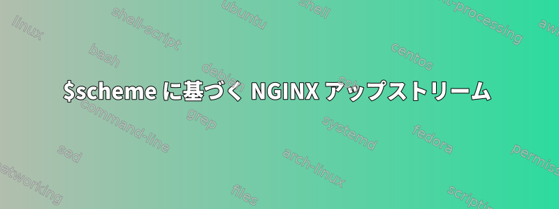 $scheme に基づく NGINX アップストリーム