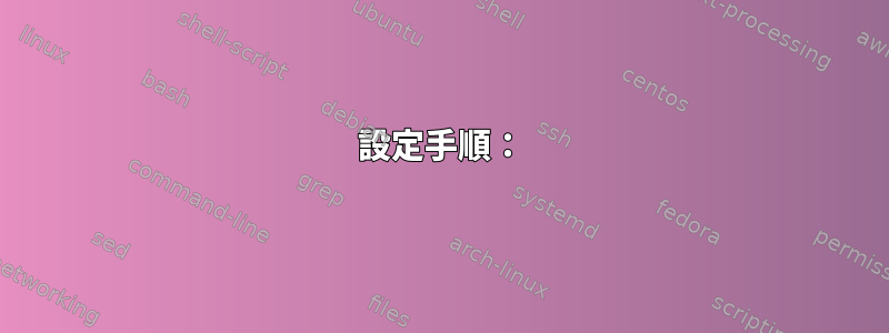 設定手順：