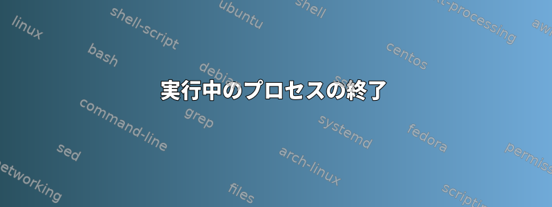 実行中のプロセスの終了