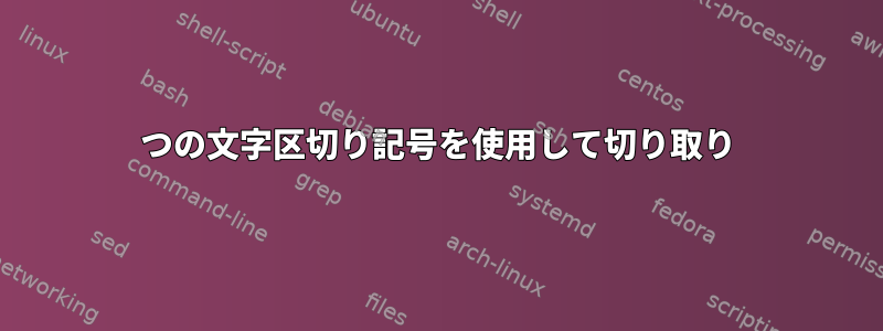 2つの文字区切り記号を使用して切り取り