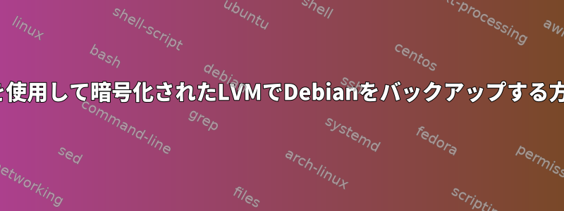 rsyncを使用して暗号化されたLVMでDebianをバックアップする方法は？