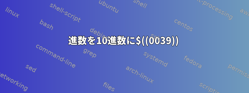 16進数を10進数に$((0039))