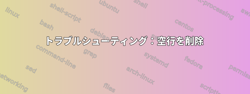 トラブルシューティング：空行を削除