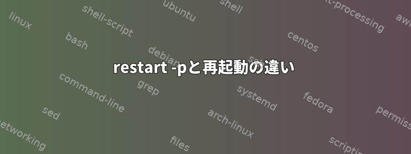 restart -pと再起動の違い